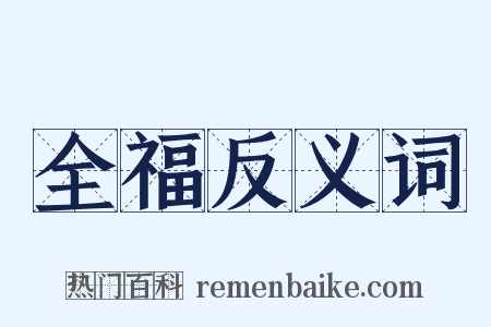 全福反义词是什么意思的图片
